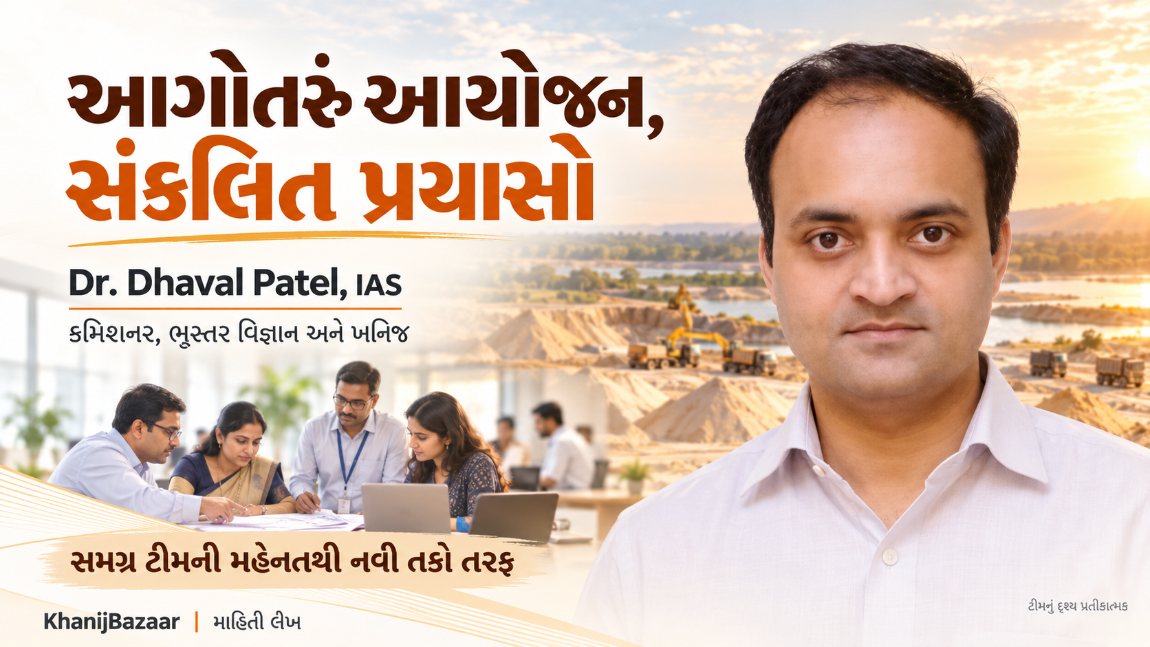 Dr. Dhaval Patel, IAS અને ટીમના સંકલિત પ્રયાસો